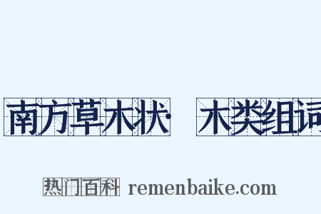 南方草木状·木类组词是什么意思的图片
